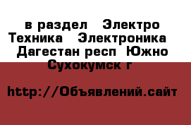  в раздел : Электро-Техника » Электроника . Дагестан респ.,Южно-Сухокумск г.